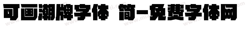 可画潮牌字体 简字体转换